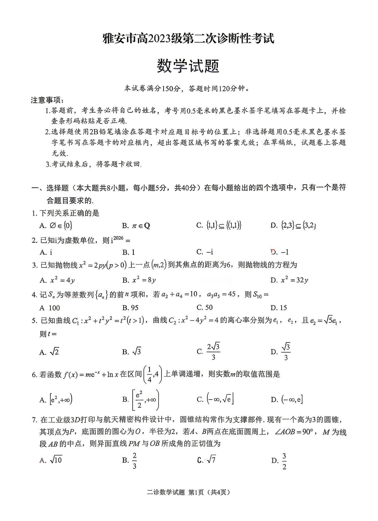四川省雅安市2026届高三4月二诊考试数学试题及答案