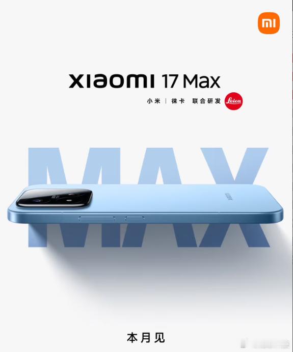 【小米 17 Max 手机官宣】今日，小米手机官方宣布，小米 17 系列新成员全