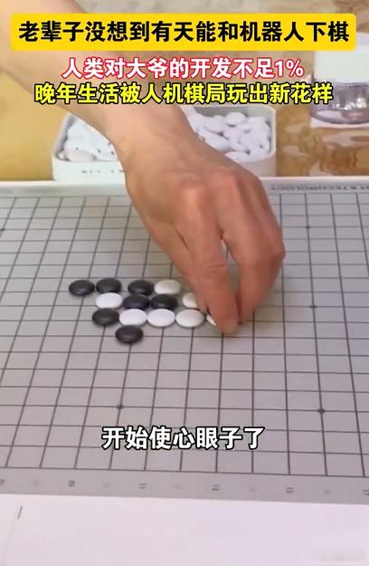 老辈子没想到有天能和机器人下棋 暴雨天都坚持下棋的硬核老棋迷，这回遇上全新对手机