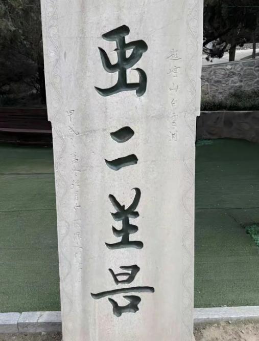 逛景区偶遇石碑怪字，一连问了身边十来个路人，居然全被难住。
石碑上四个字造型奇特