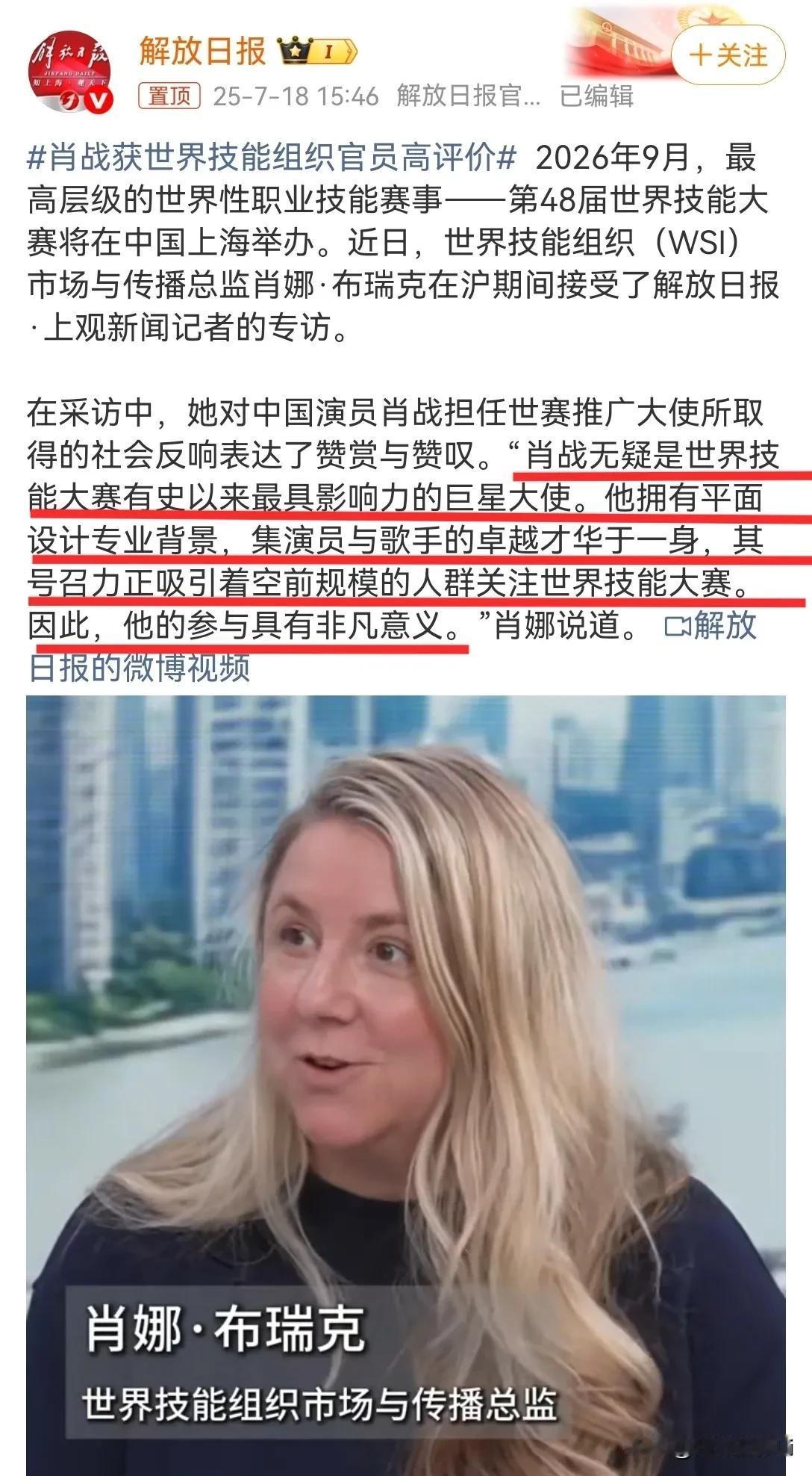肖战作为2026年在上海举办的世界技能大赛的推广大使，被世界技能组织官员高度评价
