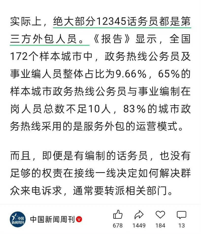 12345话务员大多是外包人员大家质疑的是什么？】山东聊城12345市民热线服务