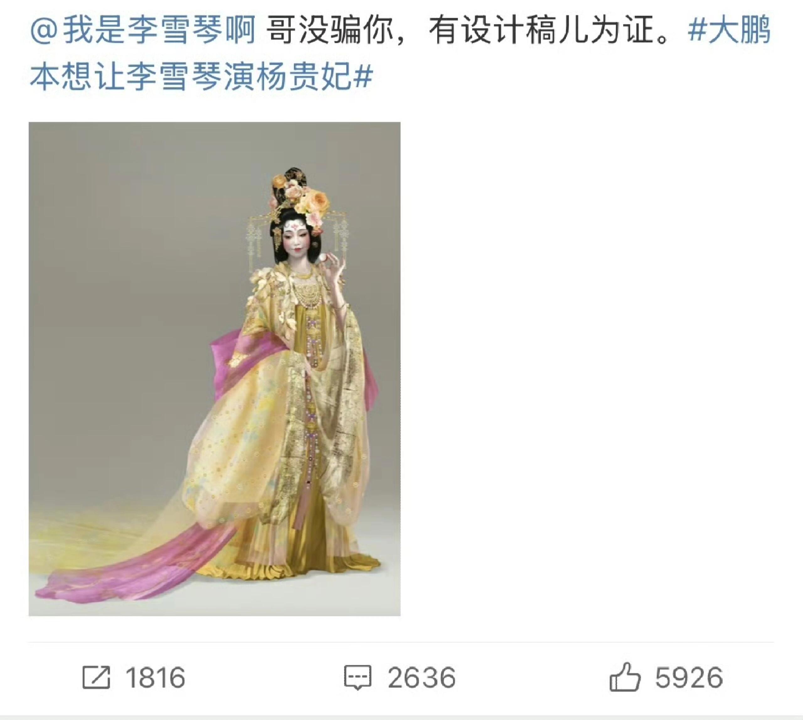大鹏本想让李雪琴演杨贵妃大鹏原本想让李雪琴演杨贵妃这是在用做综艺的思维当导演吗？
