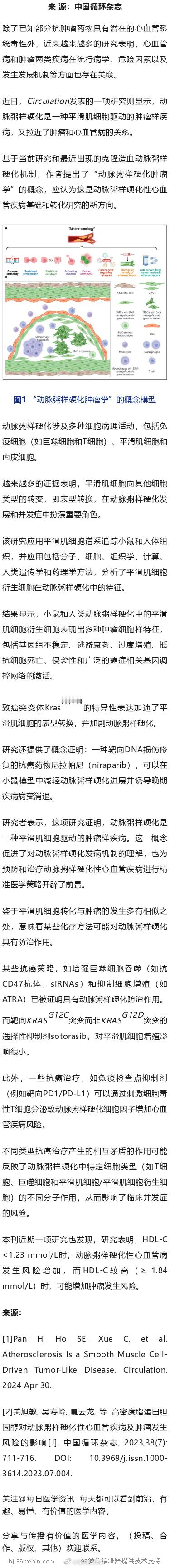 动脉粥样硬化是一种肿瘤？Circulation研究提出新概念除了已知部分抗肿瘤药