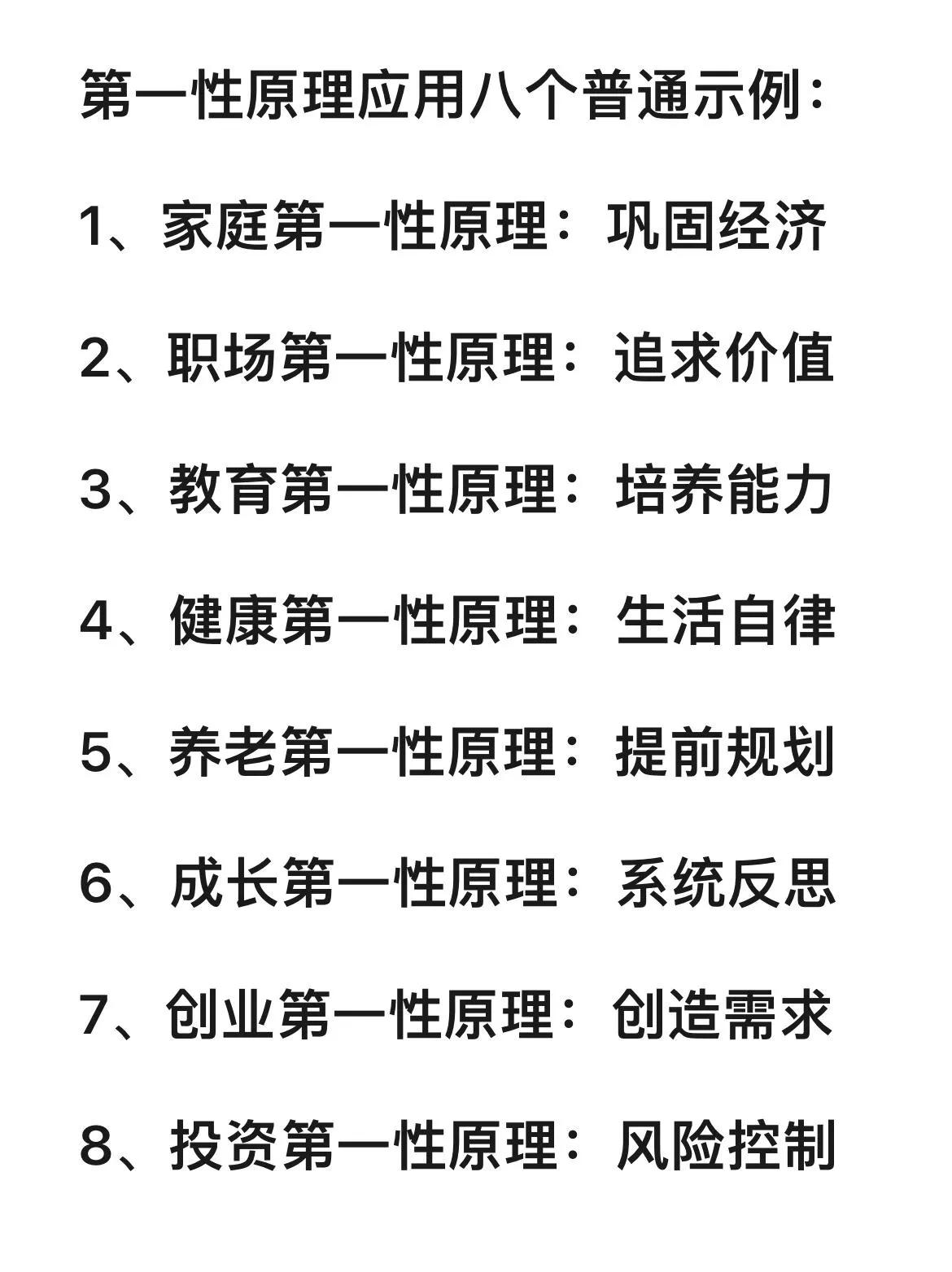 普通人也都要学会用第一性原理思考问题成功的秘诀：
用第一性原理思考问题。
第一性