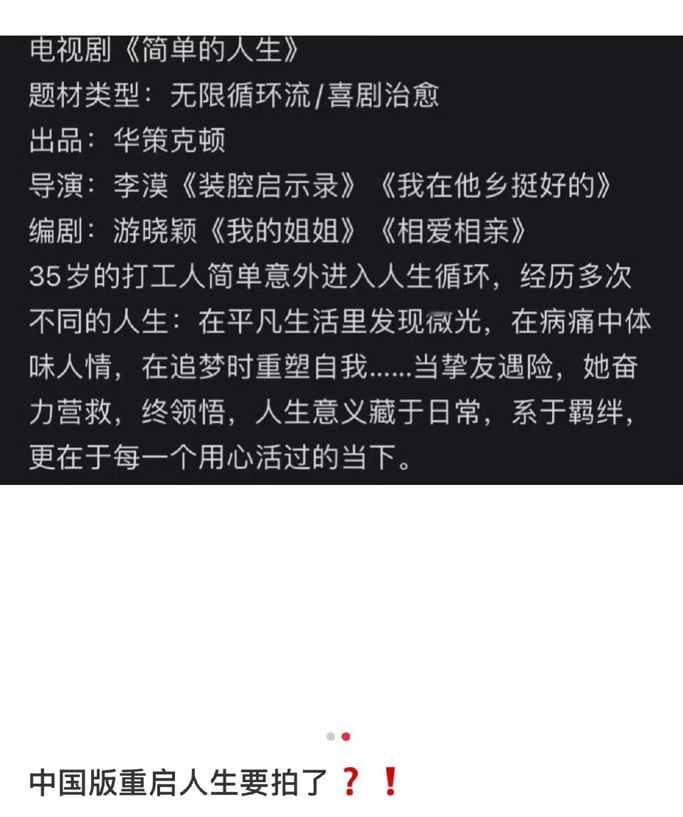 中国版重启人生重启人生中国版中国版重启人生，疑似开拍，[赢牛奶][赢牛奶] ​​