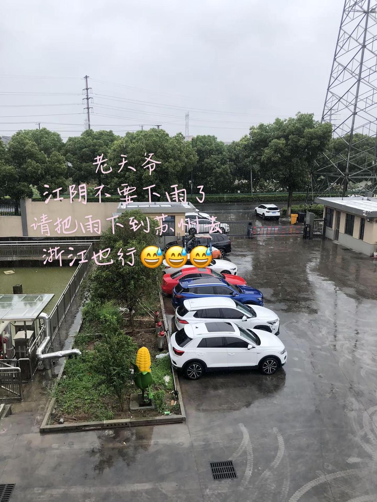 江阴不需要下雨了🌧️请下到苏州去吧