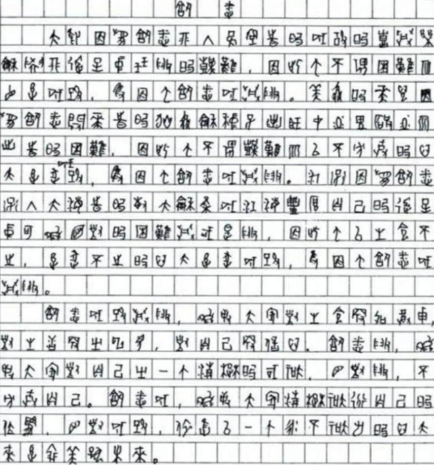 [微风]2009年，四川一考生高考作文字迹无人能懂，专家鉴定后发现，该考生竟在高