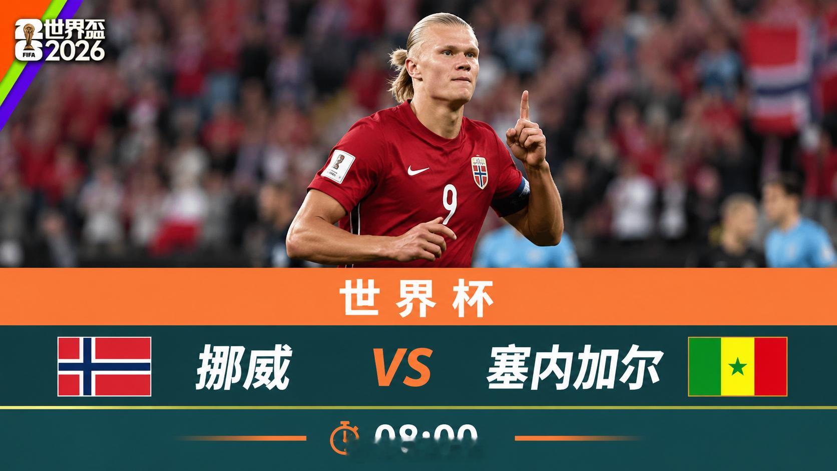 043 世界杯2026-06-23 08:00挪威vs塞内加尔检票入场：挪威区间