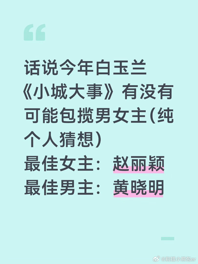白玉兰纯个人预测有没有一点点的可能 当然其他的剧也很优秀 