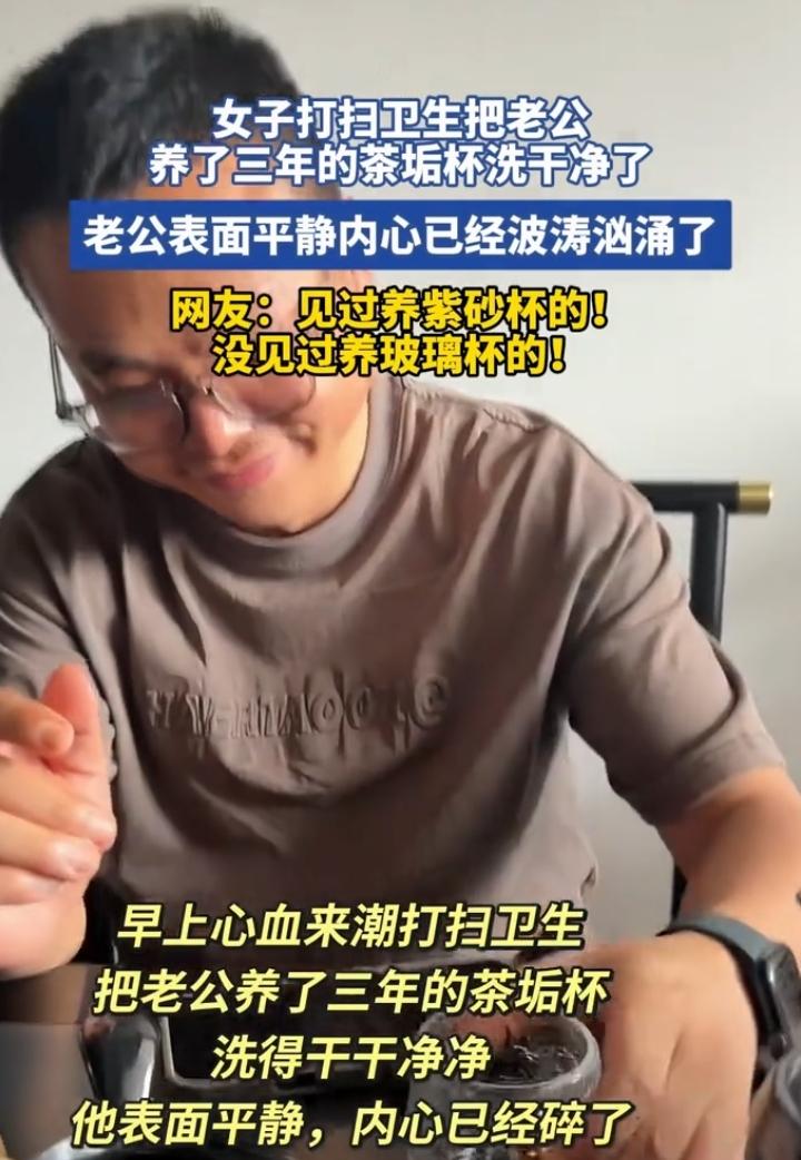 女子把老公养了三年的茶垢杯洗得一尘不染，这事儿在网上瞬间就像炸了锅一样火起来了。
