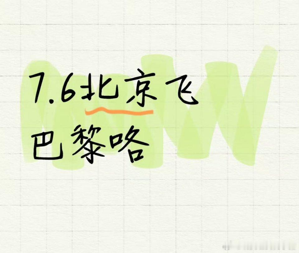 王一博要去巴黎高定时装周看香奈儿的高定秀了[开学季][开学季] ​​​