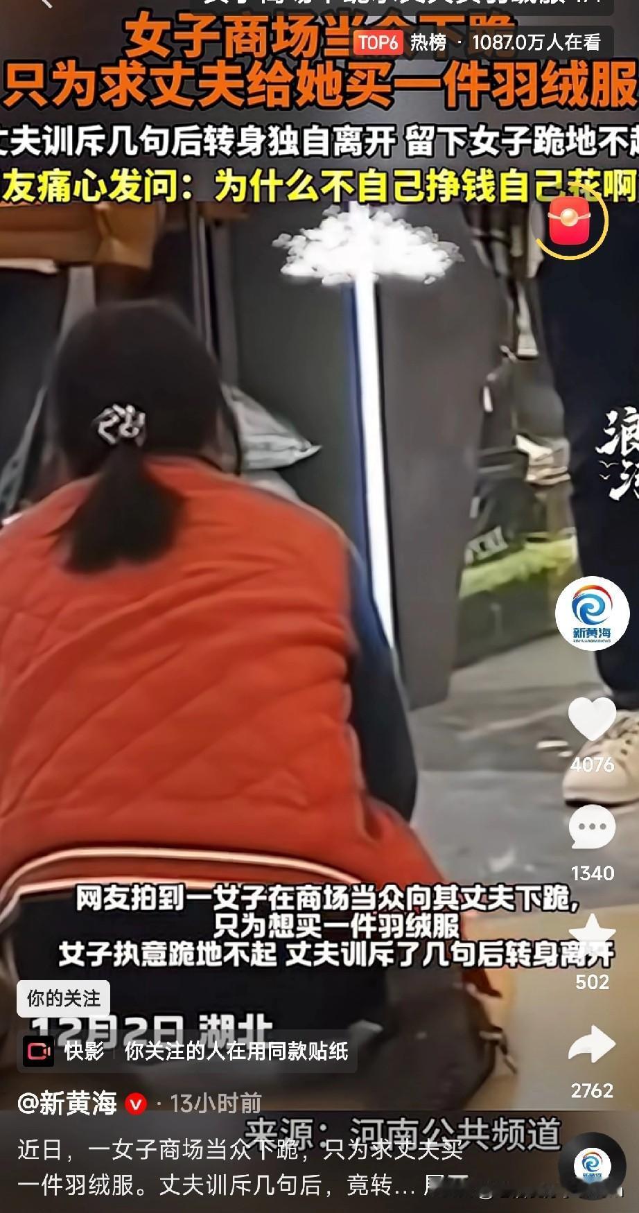 湖北一商场，
一女子跪地求丈夫买件羽绒服，丈夫骂完转身就走。
这画面，真是又心酸