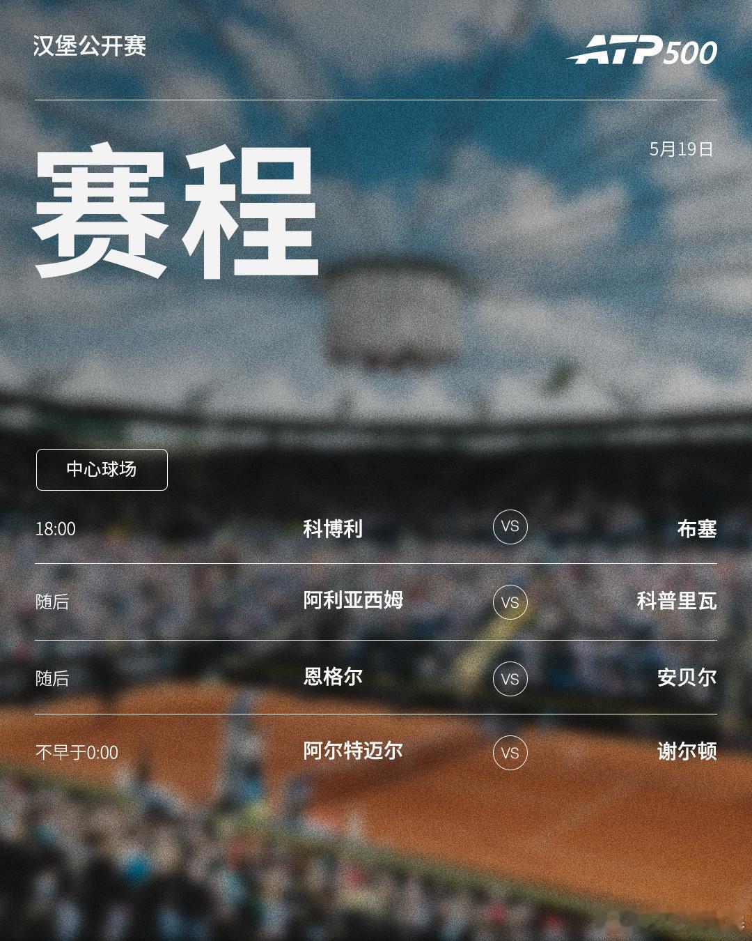 本周ATP赛事周二赛程如下（均为北京时间）👀📍汉堡站🎾卫冕冠军科博利对阵布