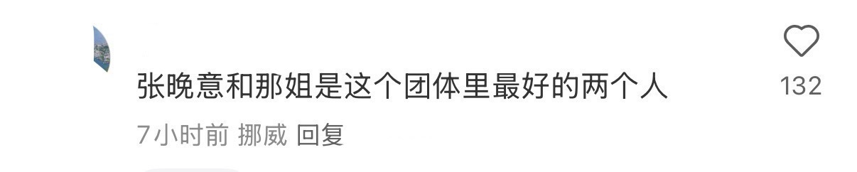 花少工作人员说那英和张晚意是花少团里最好的两个人 ​​​