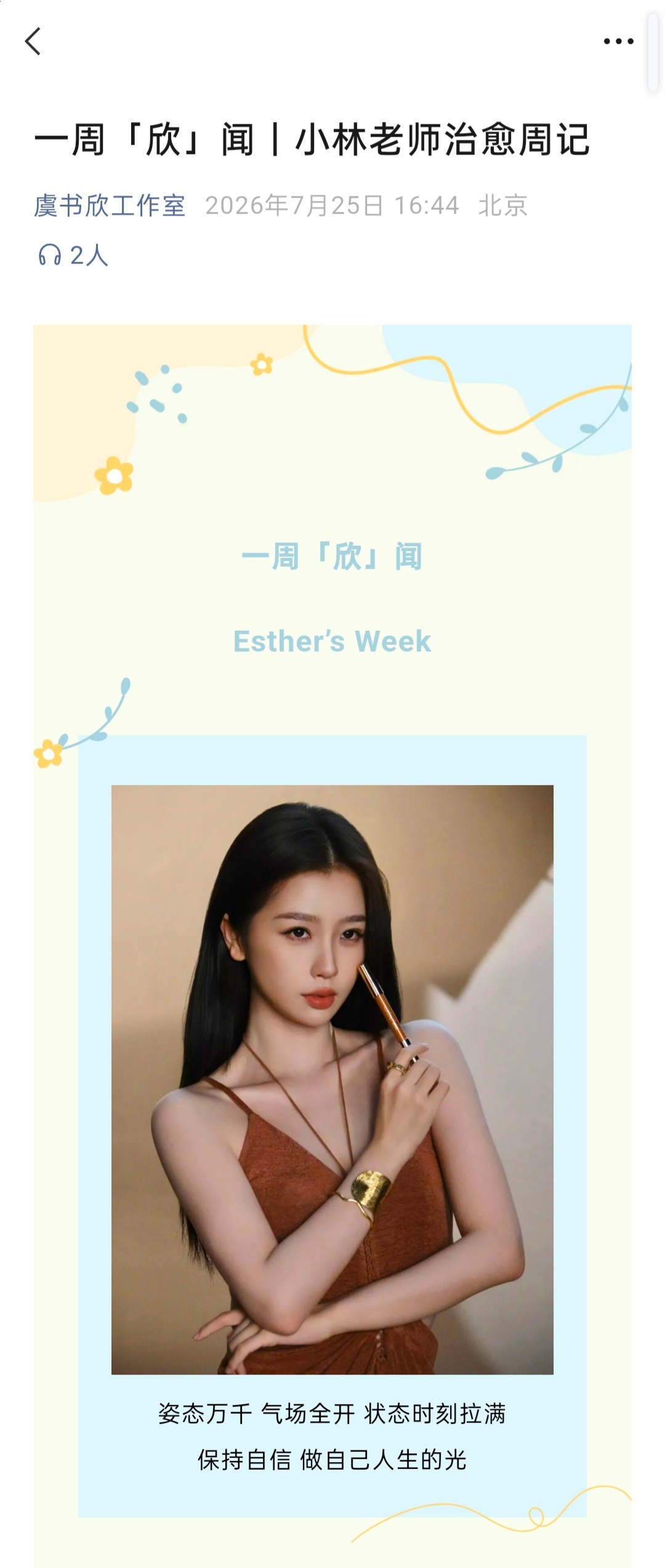 【20260725 虞书欣工作室服务号更新】一周欣闻，小林老师治愈周记虞书欣林晚
