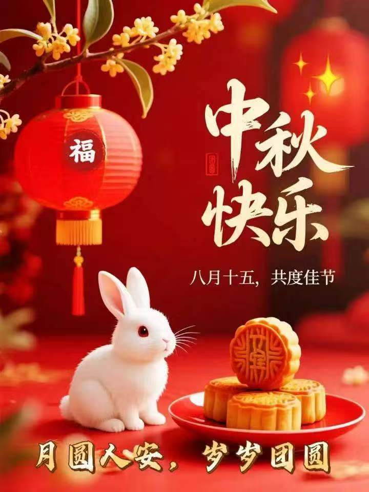 【今日，中秋，幸福，圆满】今天农历八月十五，我们迎来传统佳节——中秋节！月满中秋