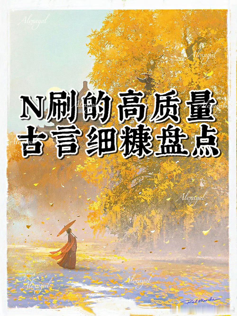古言小说推荐  15年书龄｜反复重温的超好看文笔好top古言细糠♦️ 双强古言：