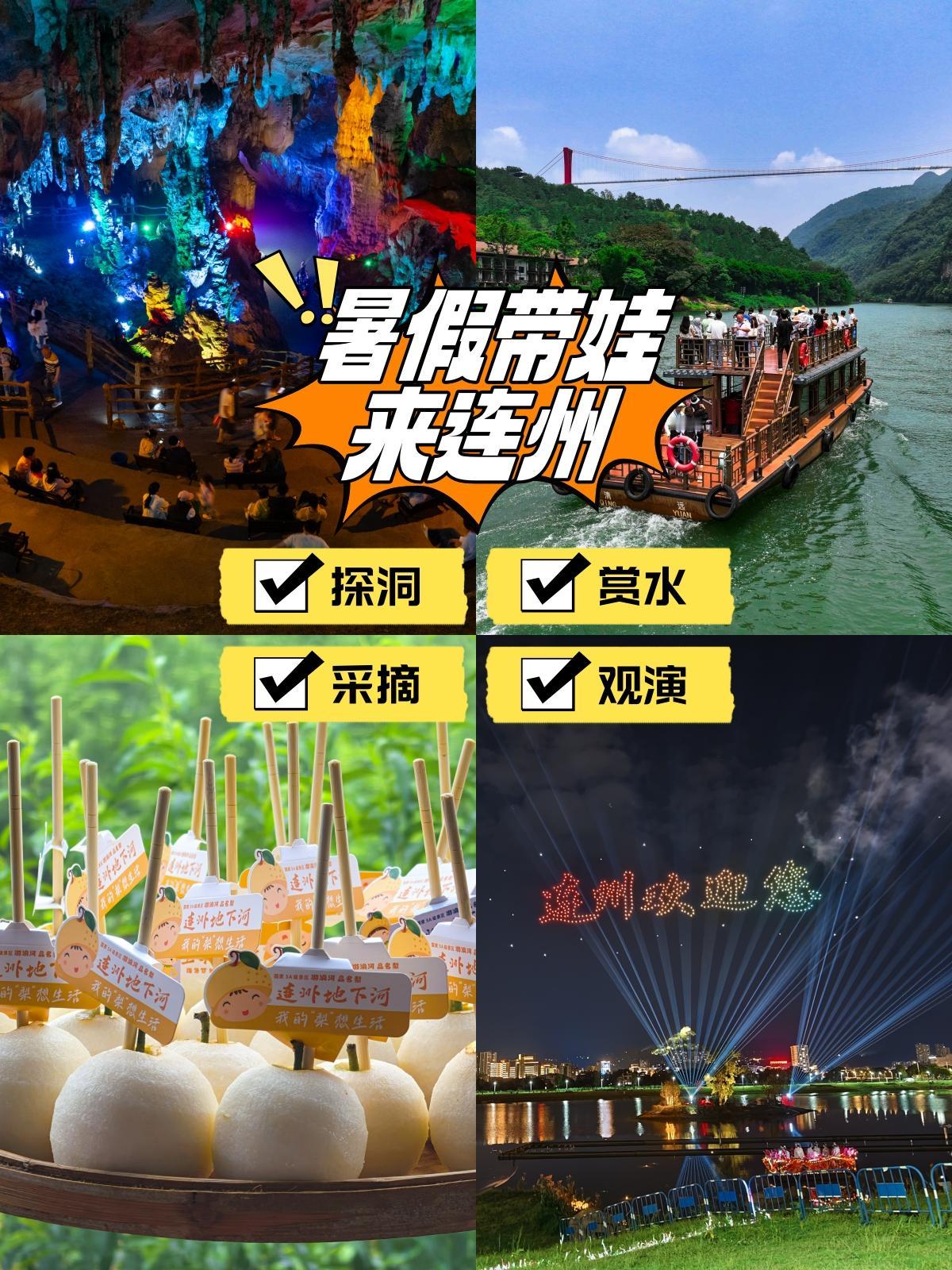 🥰暑假带娃去哪儿？来连州！摘果玩水、游船探洞、高空挑战、精彩表演… 一站式满足