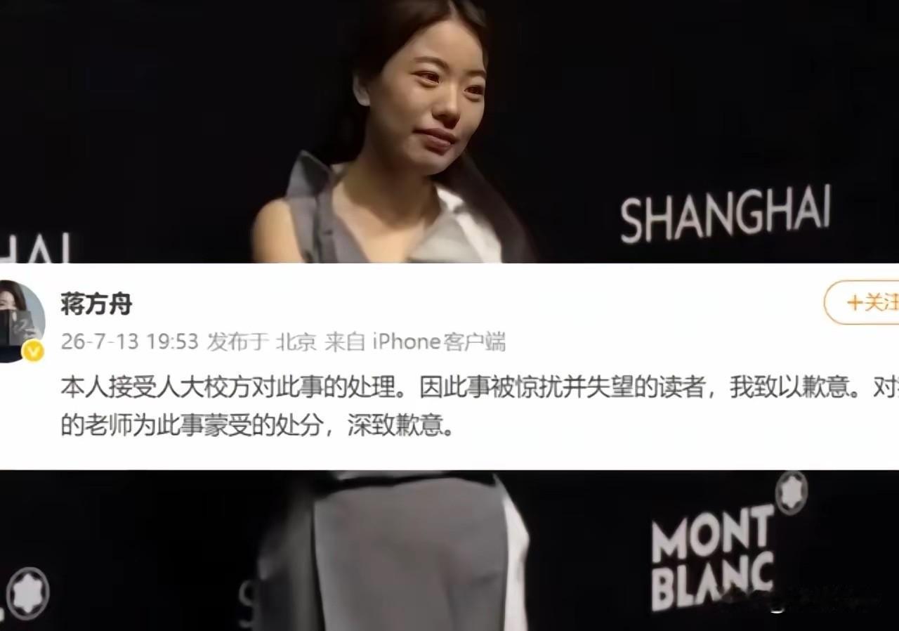 蒋方舟被人大撤销了硕士学位。

当晚她道歉了：本人接受人大校方对此事的处理。因此