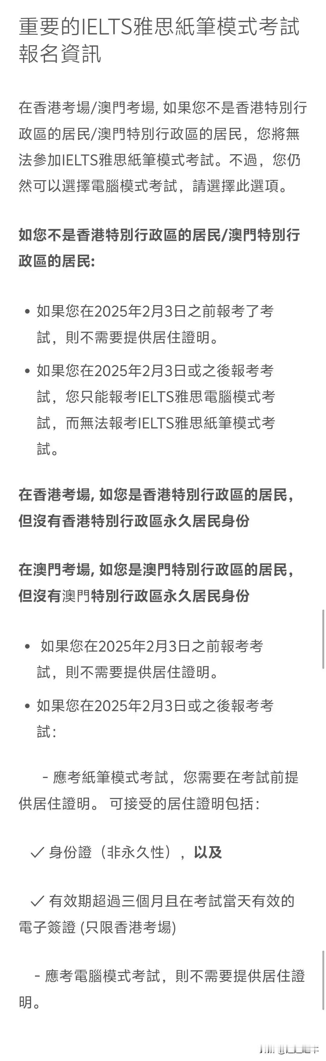 2月起禁止非港澳考生参加雅思纸笔考！
除此之外限制非本国居民参加雅思纸笔考试的还