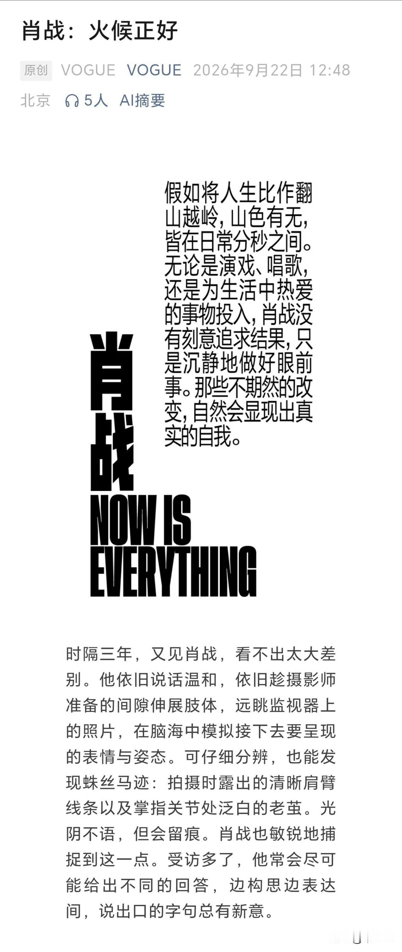 VOGUE采访全文——《肖战，火候正好》

两三年很短，不过眨眼之间。
两三年又