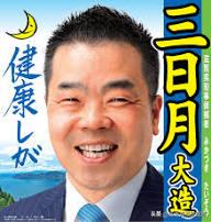 有时候感觉日本人的名字挺有意思，滋贺县现任知事名字叫 三日月大造！

三日月大造
