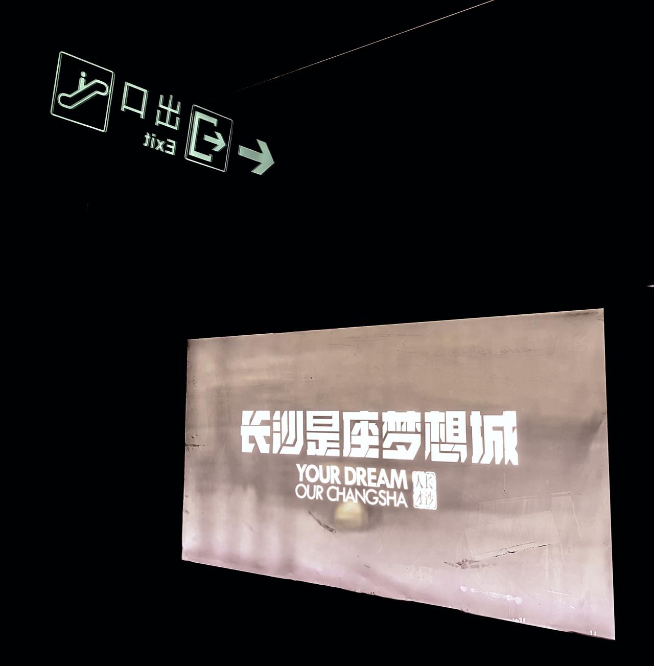 欢迎大家来长沙做梦！