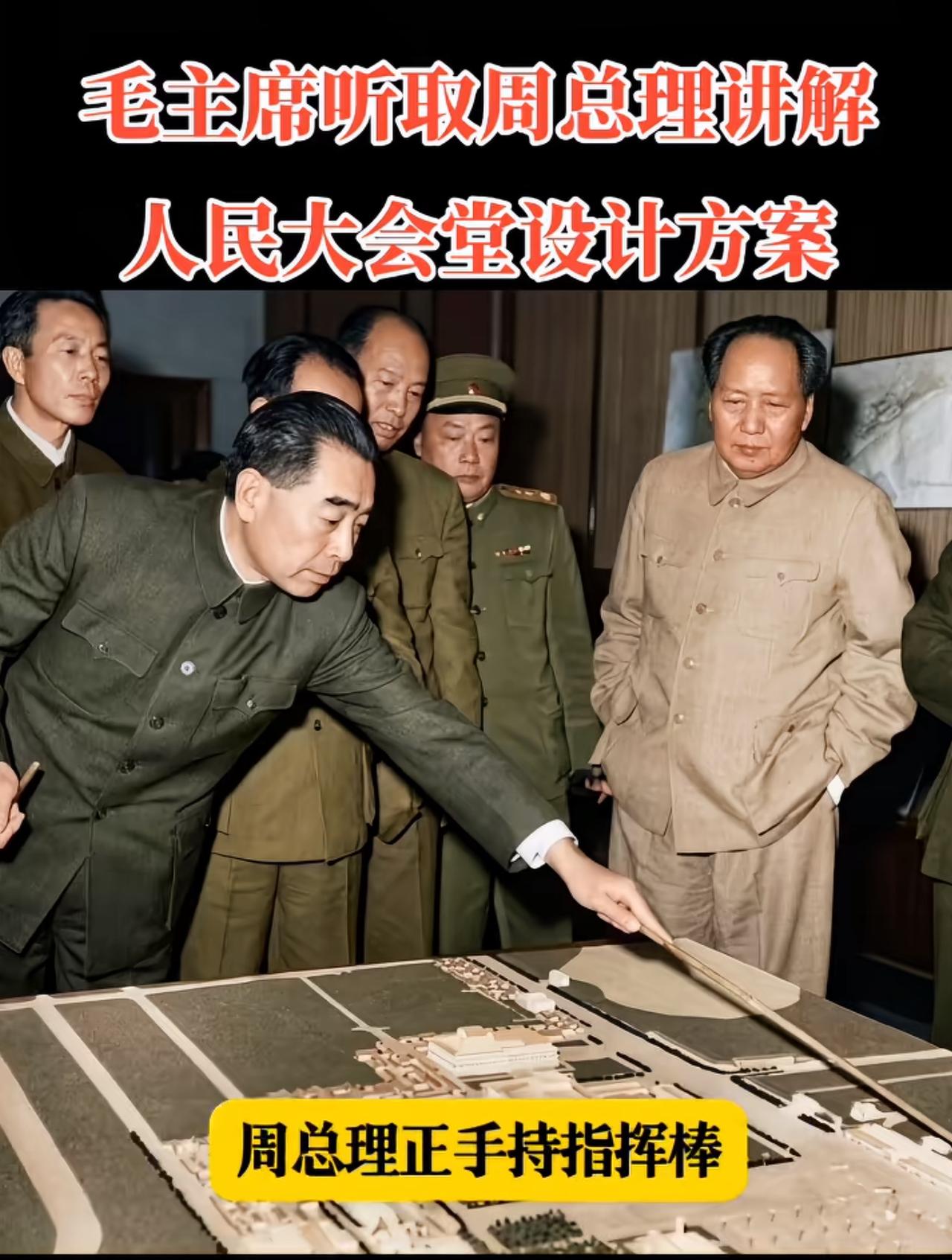1958年末，正值北京国庆十大建筑筹备阶段，周恩来总理手持指示杆，向毛泽东主席汇