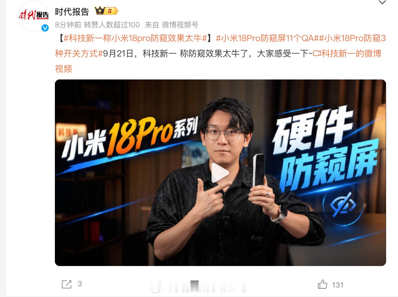科技新一称小米18Pro防窥效果太牛  上热搜了，米粉喜欢的大V都说防窥效果好，
