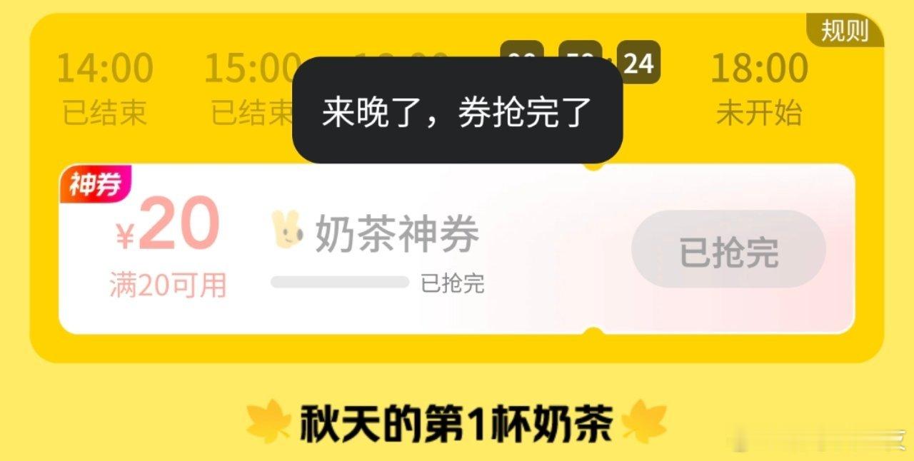 美团外卖秋天的第一杯奶茶券没抢上！[泪]  ​​​