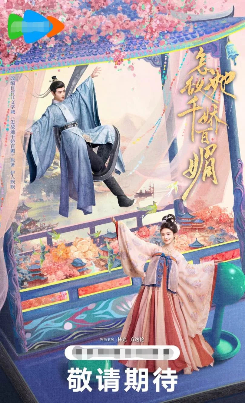 千挑万选觅佳婿 | 《怎敌她千娇百媚》