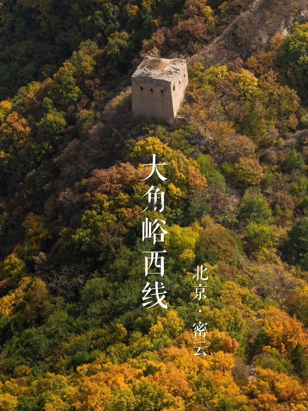 大角峪西线 | 长城巡礼