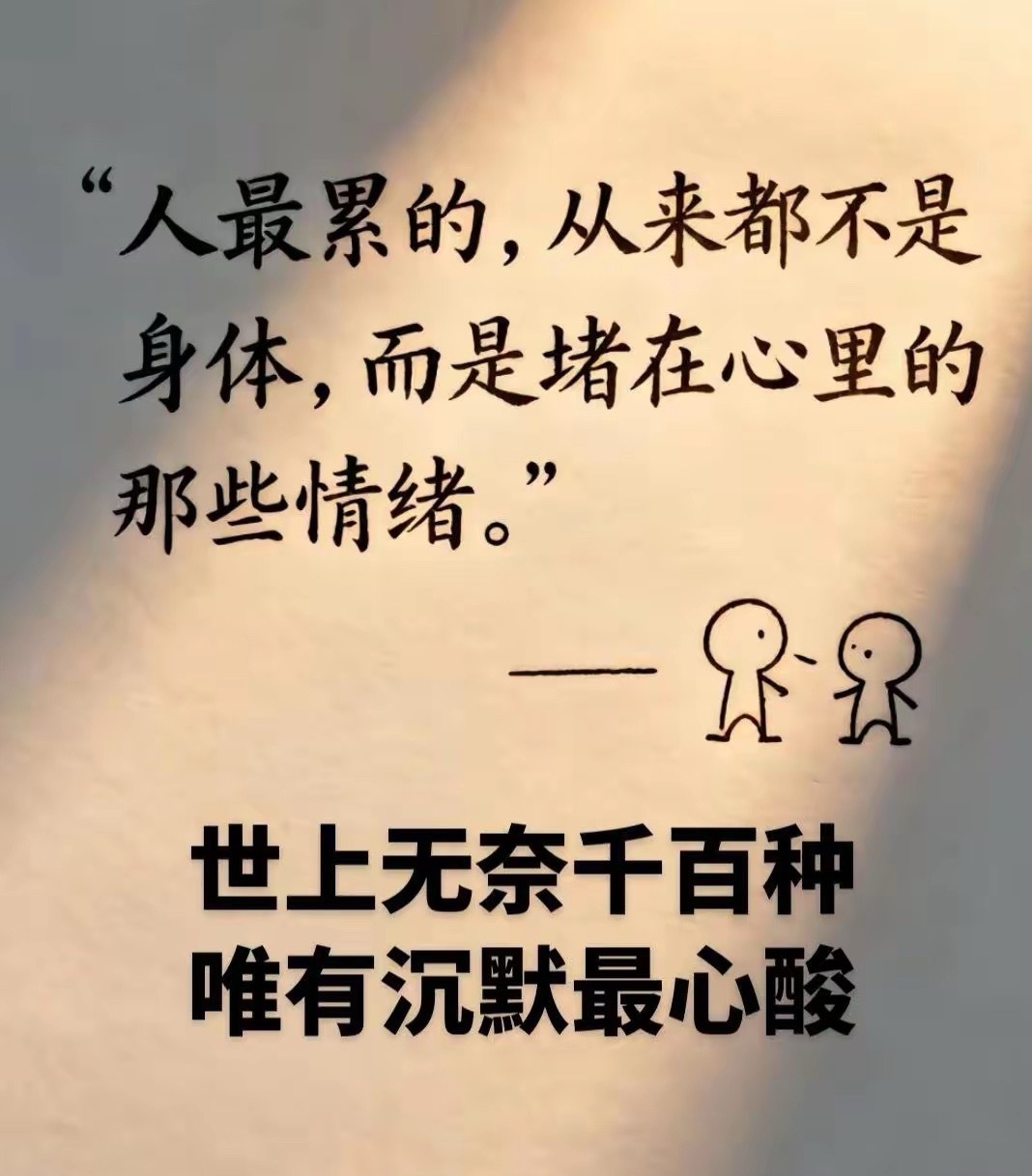 后来才懂，过日子不需要那么多心动，需要的只是心不堵。 