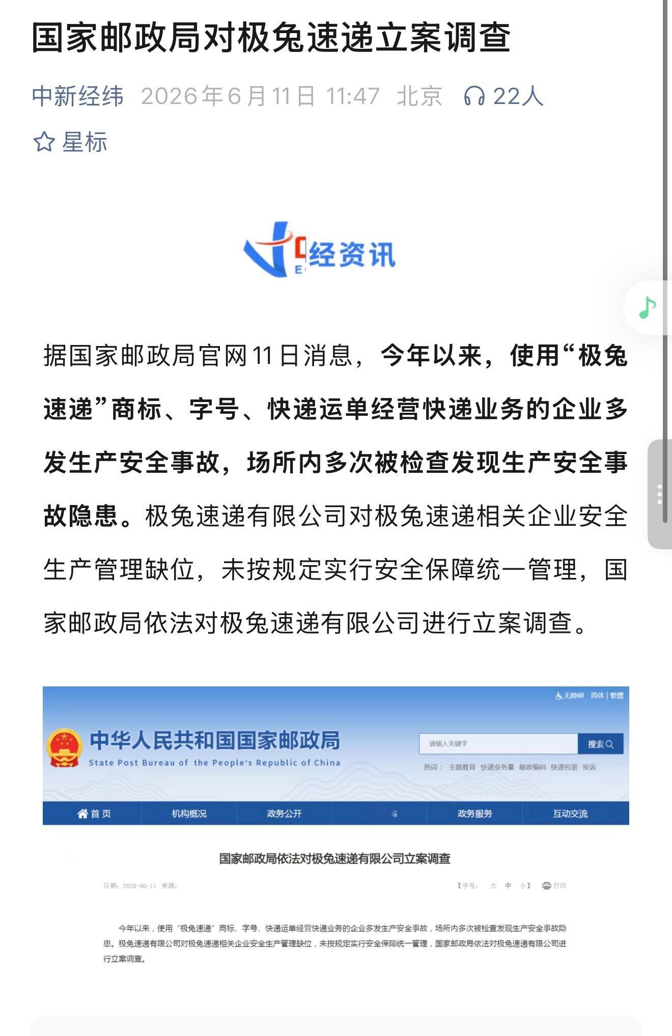 国家邮政局对极兔速递立案调查 