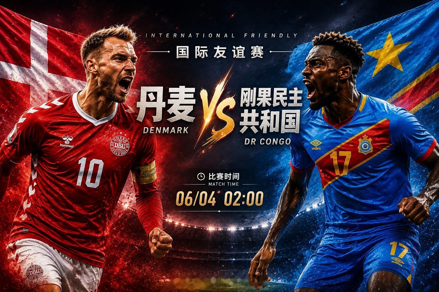 国际友谊赛｜丹麦 vs 刚果民主共和国⏰ 06/04 02:00本场国际友谊赛由