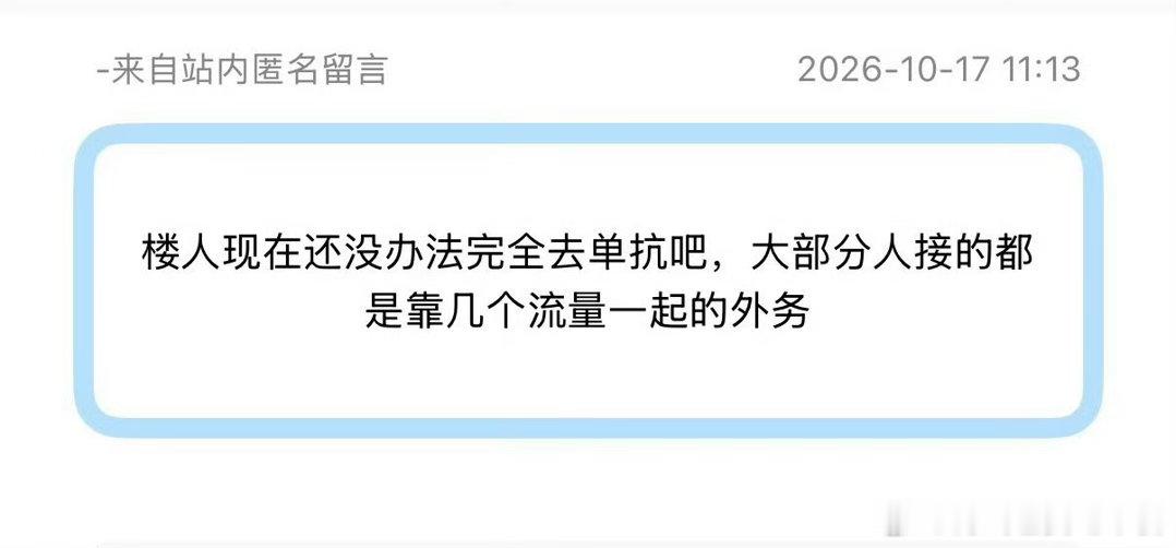 投：楼人现在还没办法完全去单抗吧，大部分人接的都是靠几个流量一起的外务 ​​​