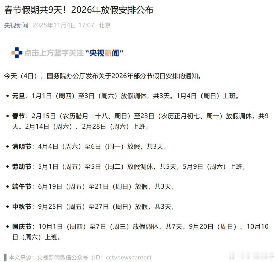 2026春节放9天假多少人盼着的春节假期他来啦！元旦三天，春节共9天！ ​​​