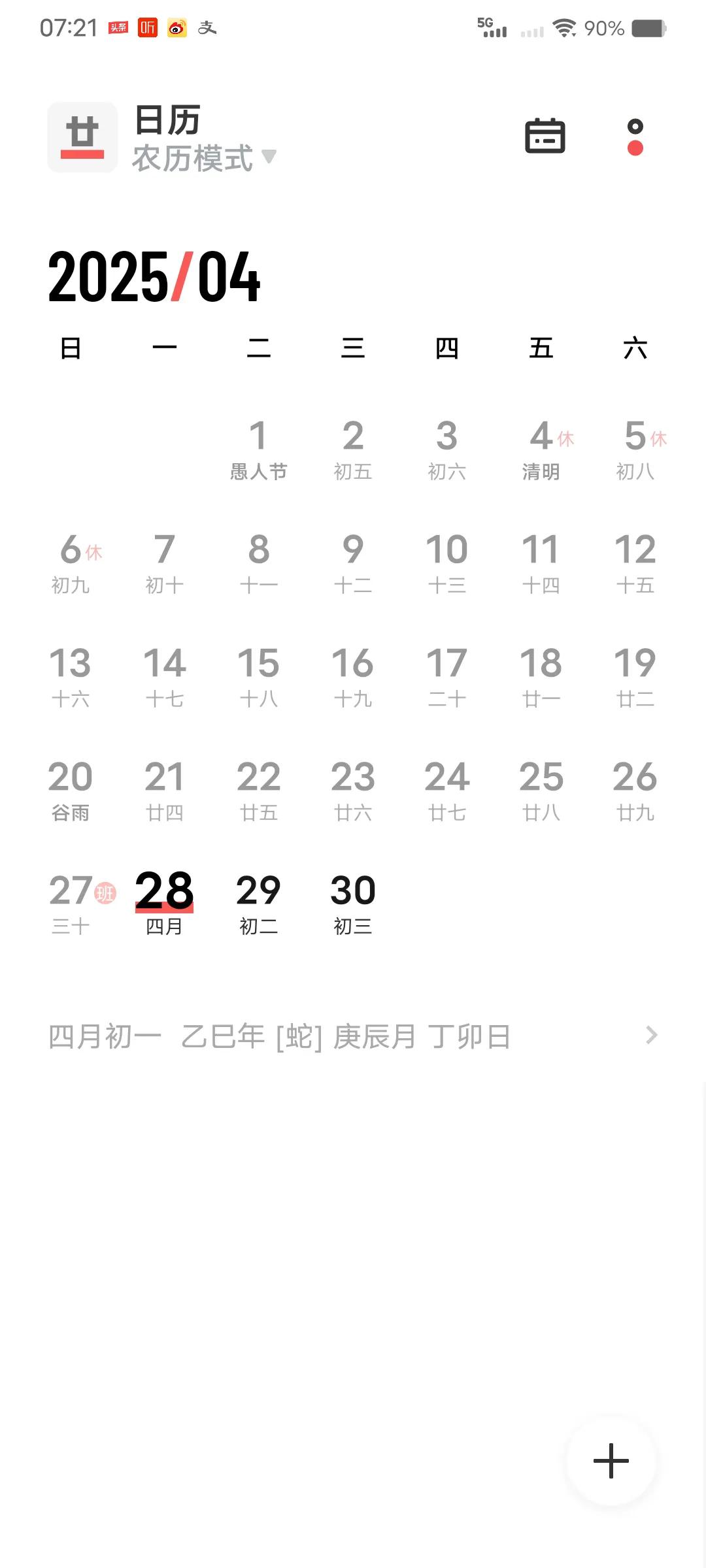 你们发现没，今年的四月28号阴历，和往年不一样，今年的四月28号阴历，手机屏纸上