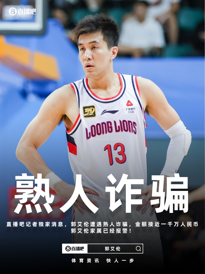 【媒体人回应郭艾伦被诈骗：都在NBA看的，在CBA是头一回】媒体人称诈骗案在CB