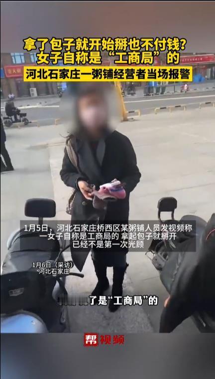 女子拿包子不付钱自称是工商局的网传石家庄一女子到粥铺拿了一个包子掰开不给钱，并自