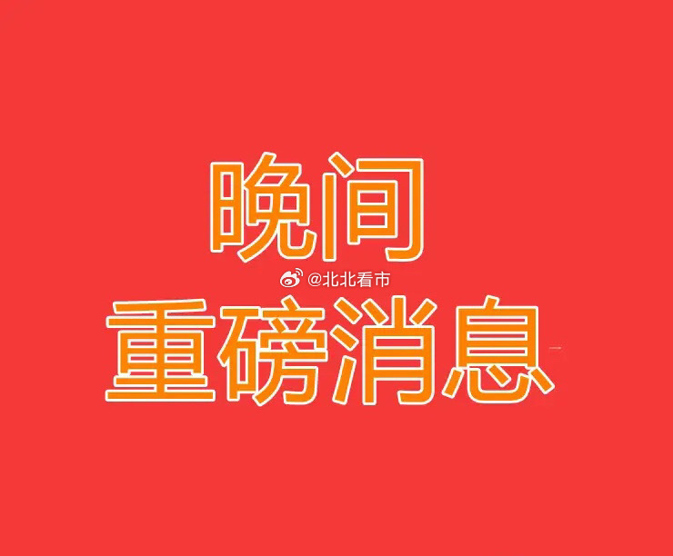 2026.6.15晚间上市公司重大事项公告【二】：一、重大事项公告：1、锡业股份