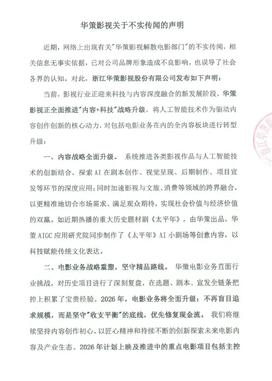 华策辟谣解散电影部门 不过要开始AI制作电影了 