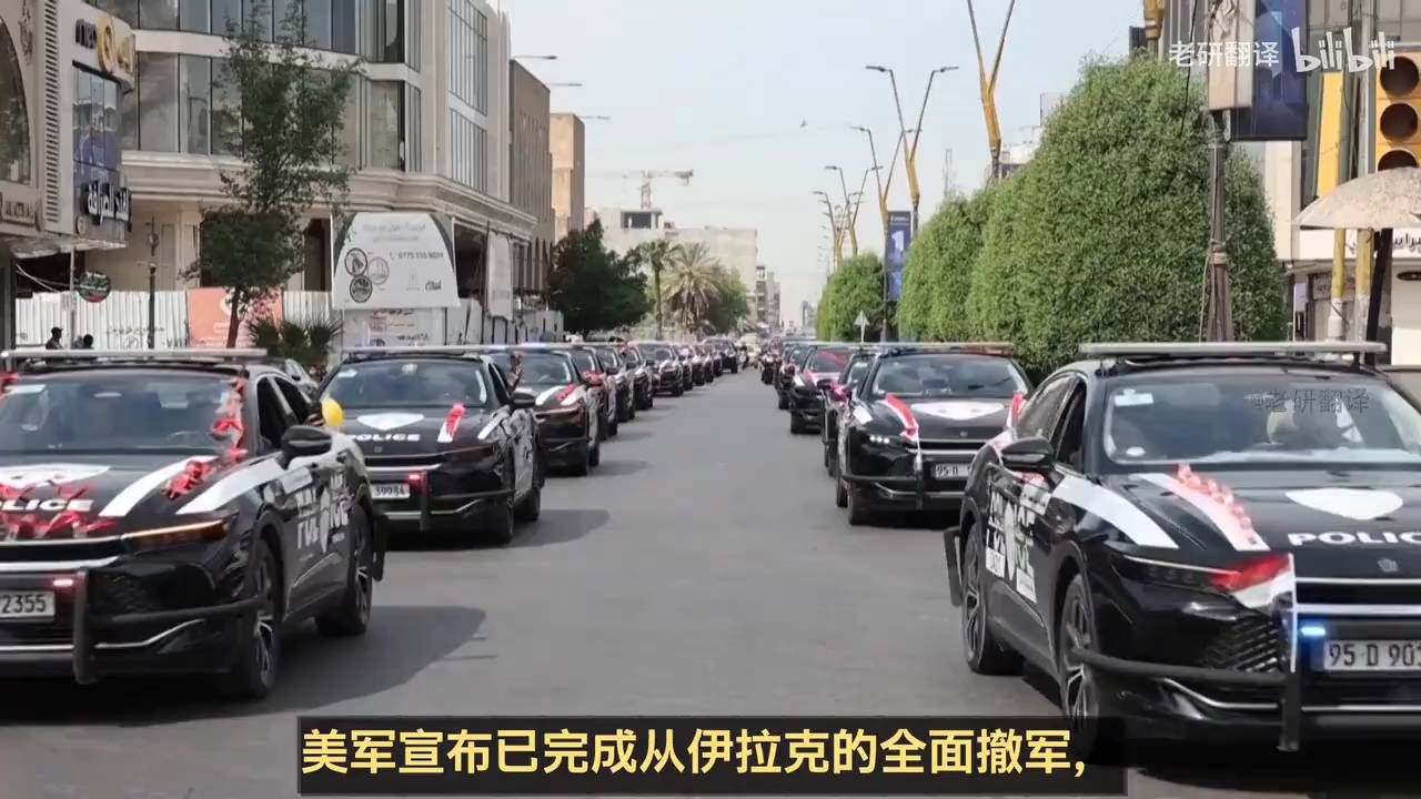 美军全面撤离，伊拉克安全部队盛大阅兵欢送