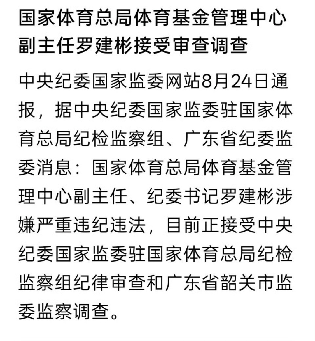 罗建彬被查 体育圈大整顿了，jw忙得过来么？张军的事情调查得怎么样了？ 