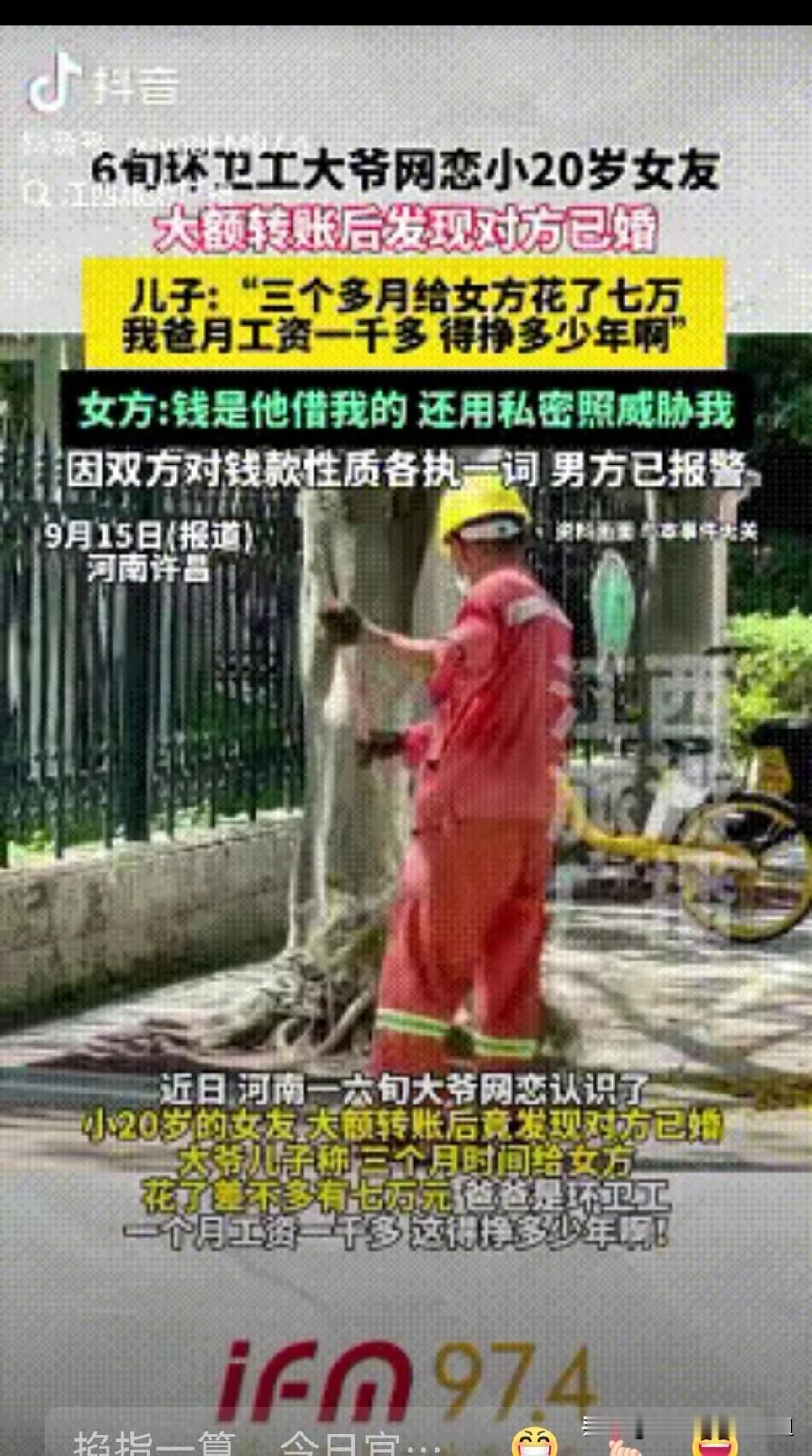 “老牛吃嫩草”！河南，6旬环卫工大爷网恋认识了一位小自己20岁的女友，他月薪一千
