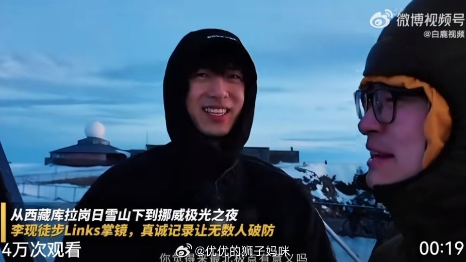 李现和Links用镜头带我们看了雪山和极光，大家又满心期待着下一个惊喜，希望这种