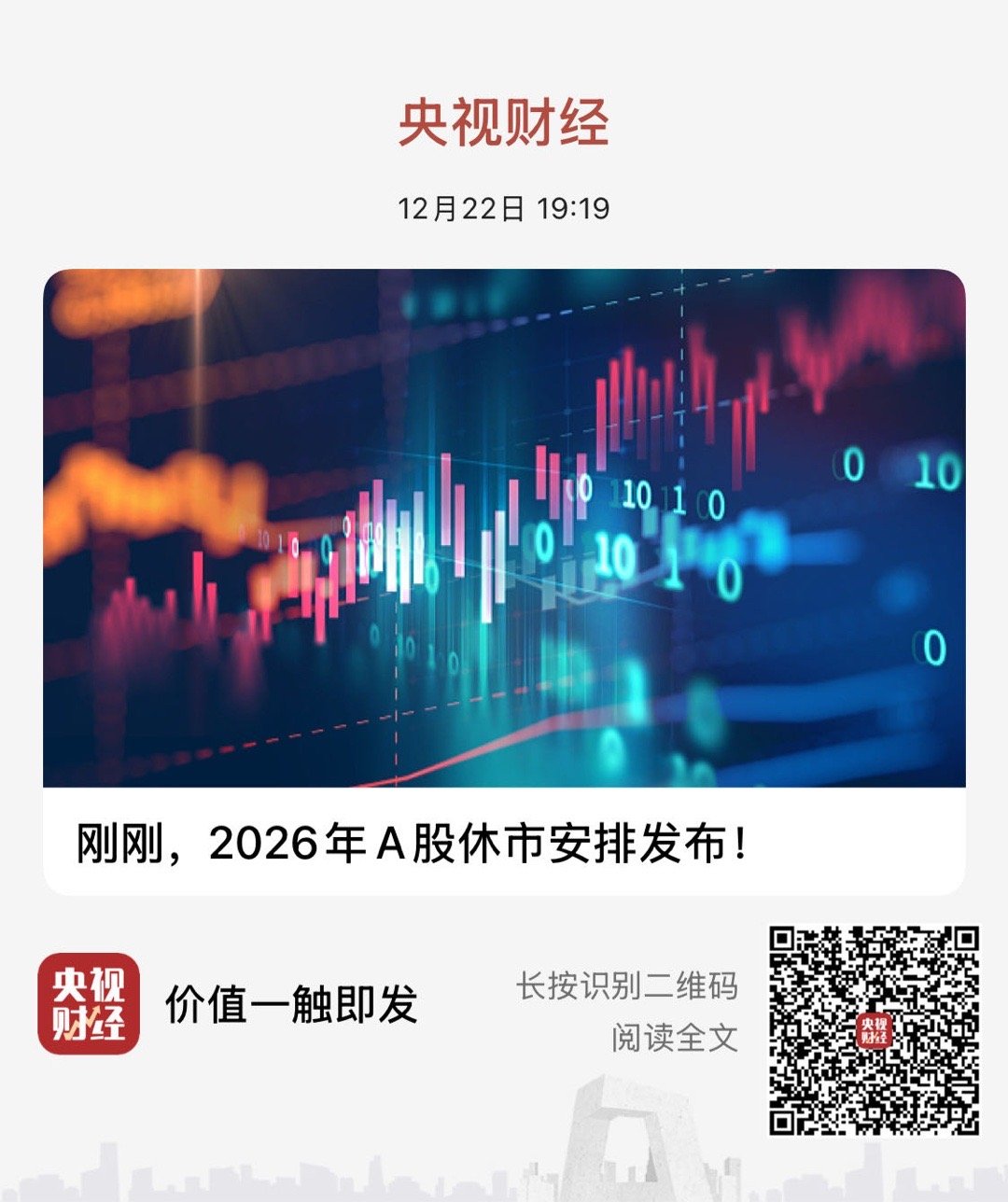 【刚刚，2026年A股休市安排发布！】　　（央视财经 2025-12-22 19