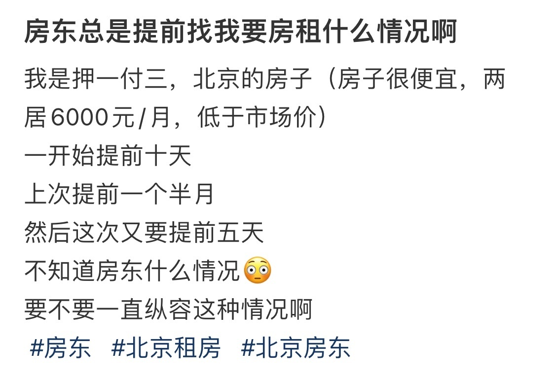 房东总是提前找我要房租什么情况啊 ​​​