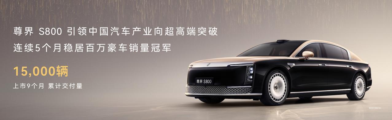 尊界S800上市9个月，交付超15000台。
国产百万级的新标杆，也是新突破了。